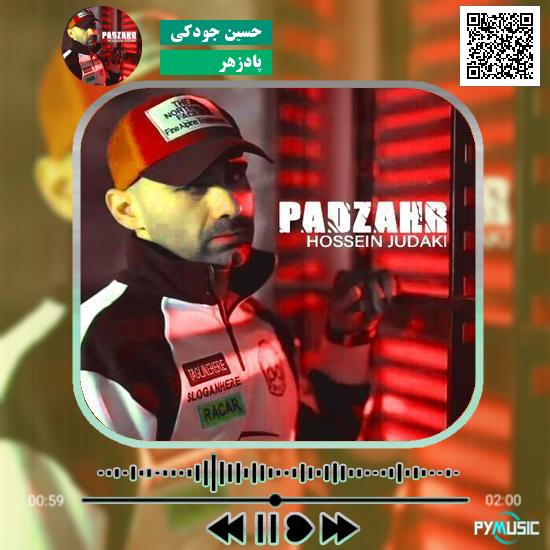 دانلود آهنگ پادزهر حسین جودکی